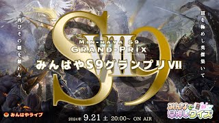 【みんはやライブ】S9グランプリⅦ🏆頂を極めし英傑集いて再びその覇を競わん
