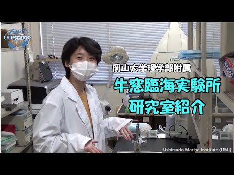 理学部付属牛窓臨界実験所研究室紹介