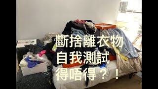 斷捨離衣物 :個案:自我測試