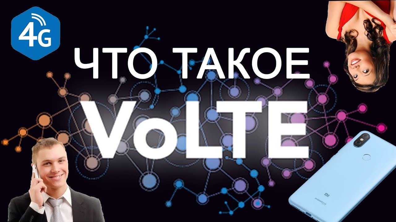 Что такое VoLTE в телефоне Преимущества и недостатки.