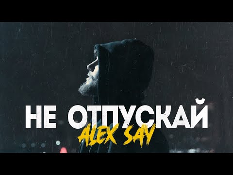 Alex Say - Не отпускай