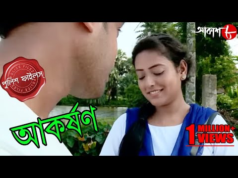 আকর্ষণ | Akarshan | Debra Thana | Police Files | 2023 New Bengali Popular Crime Serial | Aakash Aath