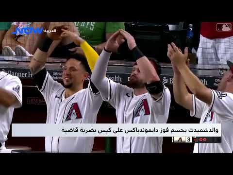 والدشميدت يحسم فوز دايموندباكس على كبس بضربة قاضية