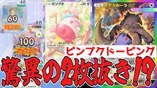 ピンプクのお陰で2枚抜きしやすくなったメガガルーラ強すぎん？www【ポケポケ/Pokémon Trading Card Game Pocket】#ロケット団の野望