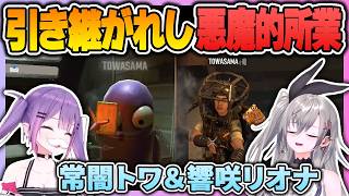 トワ様からリオナちゃんへ引き継がれし悪魔的所業【 常闇トワ / 響咲リオナ / ホロライブ切り抜き 】
