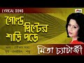 Gold Printer Sari Pore Mita Chatterjee Bengali Songs Lyrical Video Song Atlantis Music
