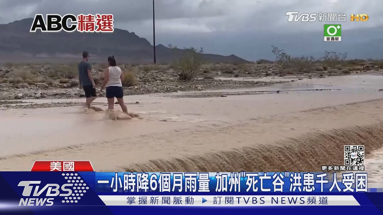 一小時降6個月雨量 加州「死亡谷」洪患千人受困