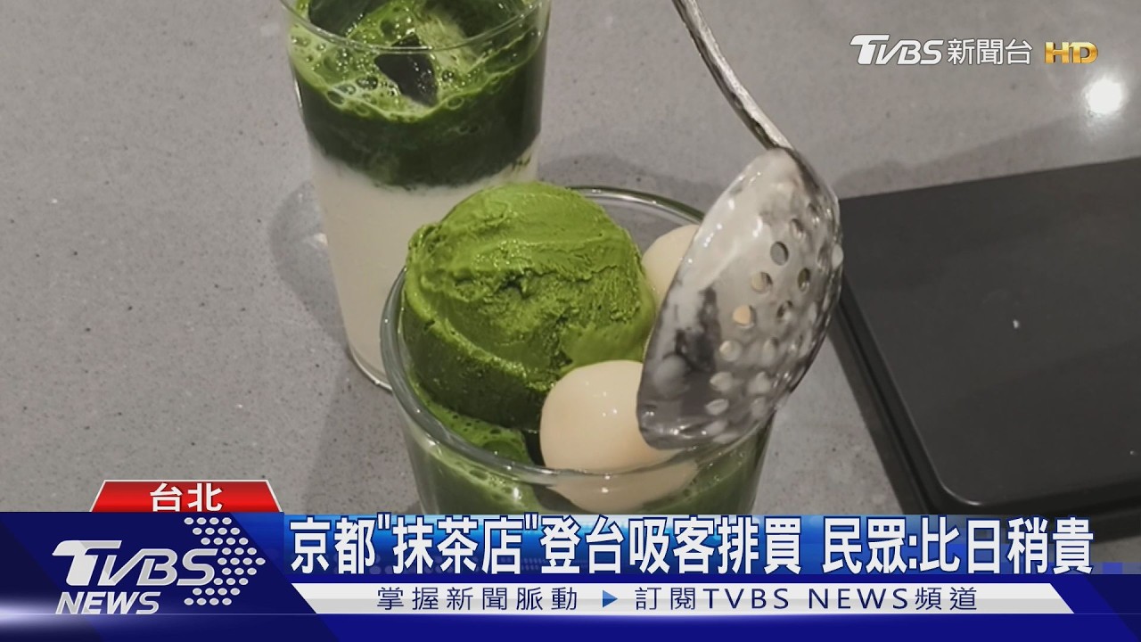 影音/日本抹茶名店登台掀排隊潮!遭疑「茶葉來源不同」 店家急澄清