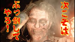 【バイオハザード7】新春？リベンジイーサンマストダイ‼