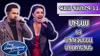Հայ Սուպերսթար 6/Gala Show 11/ Գալա համերգ 11/Մինաս և Սյուզաննա Մելքոնյան / Зеркала