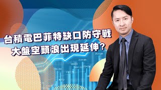 台積電巴菲特缺口防守戰  大盤空頭浪出現延伸?｜海豚交易室 ｜范振鴻 (圖)