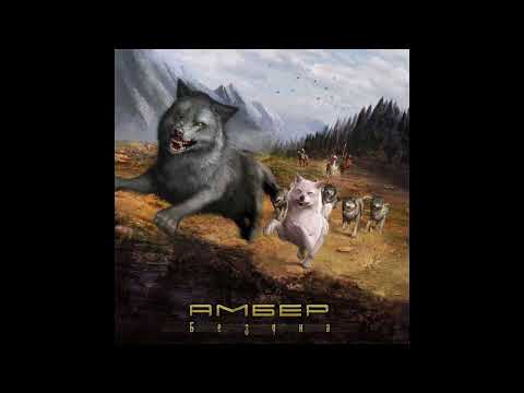 Ambehr (Амбер) - Бездна (2012) Full album
