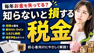 【知らないと損】税金の知識を初心者向けに解説｜控除・新NISA・ふるさと納税・確定申告の基本