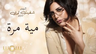 كلمات اغنية ميت مره شمس الكويتية