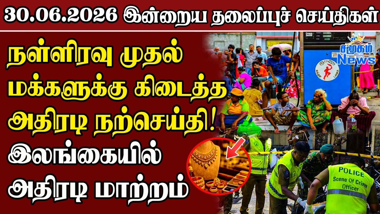 தலைப்புச் செய்திகள் 30.06.2026 | Samugam Headline News | Srilanka News