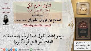 صورة ما الذي ترجَّح إليه صفات الذات هل الحي أم القيوم؟ #فتاوى الفوزان