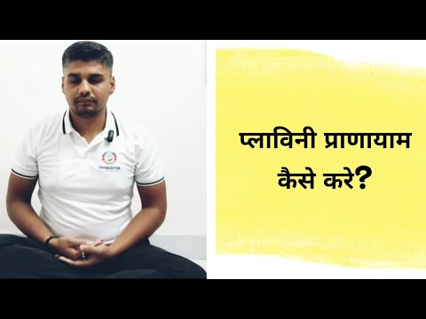 प्लाविनी प्राणायाम | Plavini Pranayama: "The Floating Breath of Yoga”