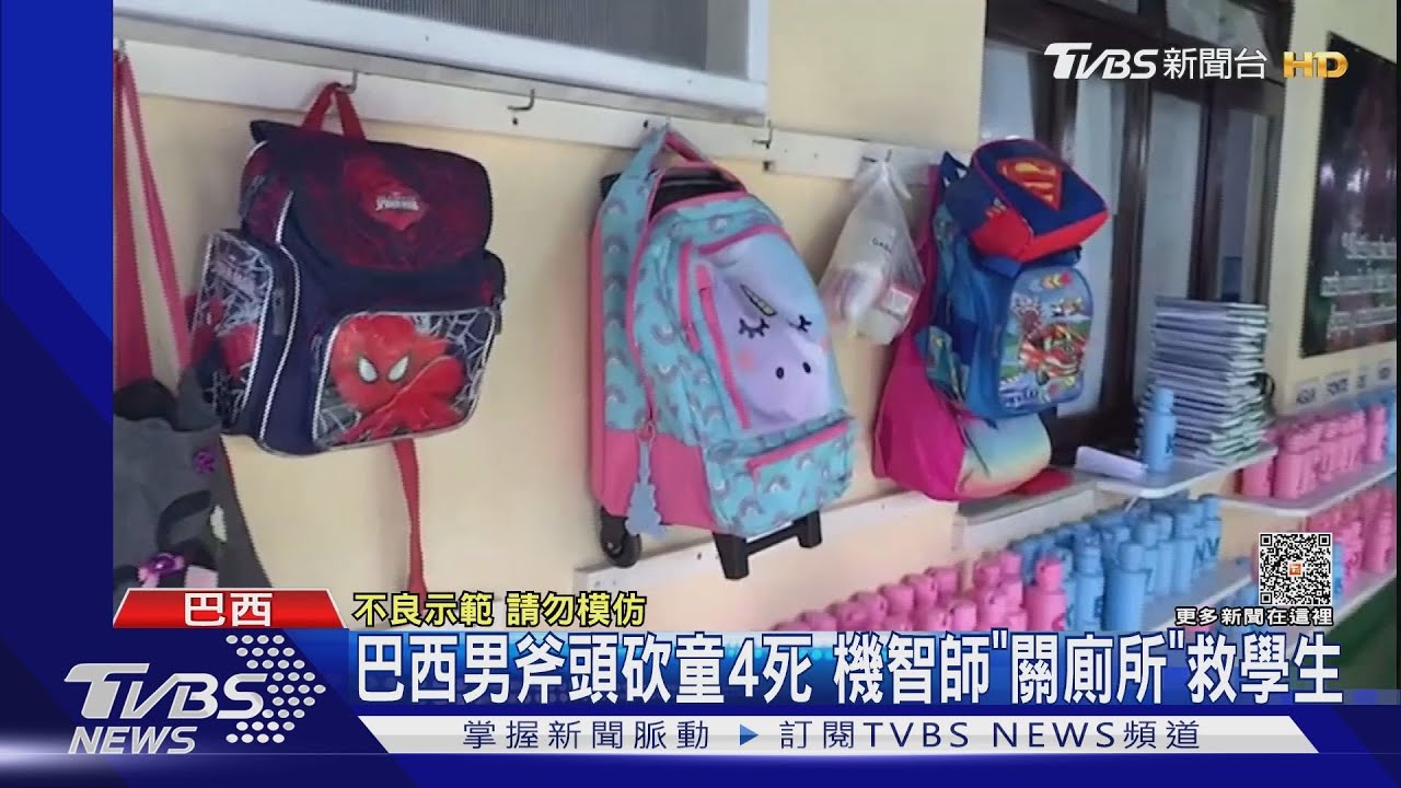 巴西男闖幼園斧頭砍童4死 機智師「關廁所」救學生