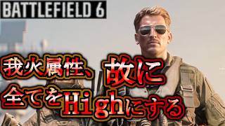 【BATTLEFIELD 6】動画投稿者たるもの、火炎耐性は最初に付けておけ。
