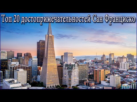 Топ 20 Достопримечательностей Сан Франциско