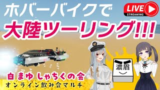【stormworks】RCSホバーバイクで大陸ツーリング！しゃちく視点　ストームワークスマルチ