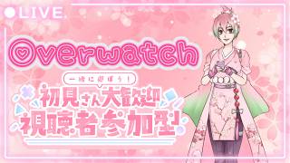 【Overwatch】オーバーウォッチ参加型配信
