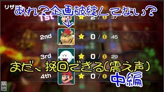 【スーパーマリオパーティ】自ら最下位に突き進む女　中編【二人実況】