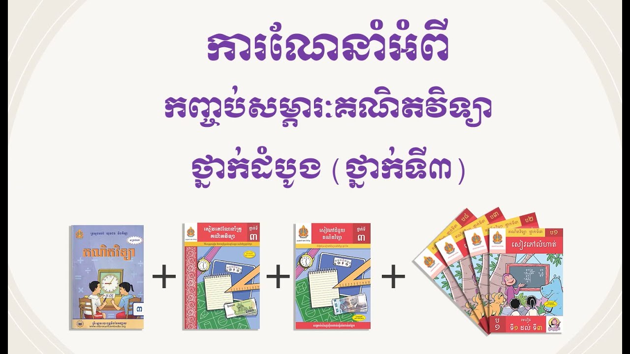 ការណែនាំអំពីកញ្ចប់សម្ភារៈគណិតវិទ្យាថ្នាក់ទី៣/Introduction EGM Grade 3 package