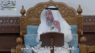 1880 - قص شعرة نادّة من الحاجب - عثمان الخميس