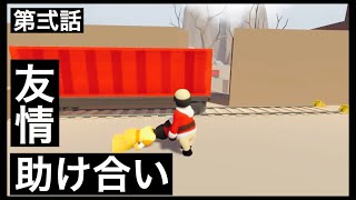 ＃2  [DKZ]　Human Fall Flat