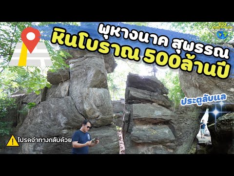อุทยานสวนหินพุทธสถานทวารวดีอู่ทองเชิงนิเวศ