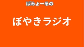 ぱみょーるのぼやきラジオ