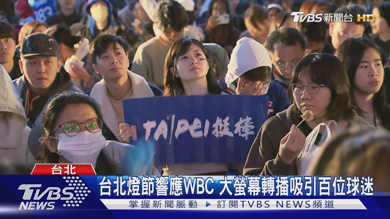 台北燈節轉播經典賽!數百球迷揮旗應援 抽限量千份好禮