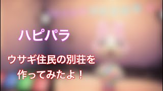 今回はあの人気なウサギの住民の別荘を作ってみたら意外なことに！「あつ森」「ハピパラ」