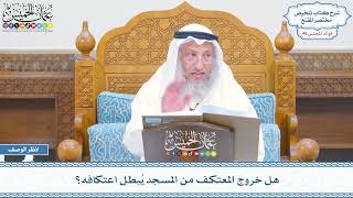 2347 - هل خروج المعتكف من المسجد يُبطل اعتكافه؟ - عثمان الخميس