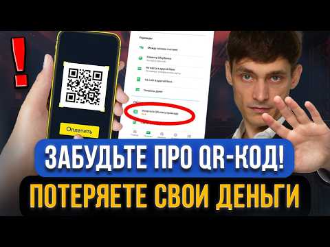 Не платите QR-кодом! Потеря денег при оплате по КЬЮАР-КОДУ! Правда оплаты по QR-коду в СБЕРЕ