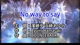 【♪歌詞 Lyrics かし 가사】No way to say-濱崎步 浜崎あゆみ Ayumi Hamasaki