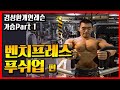 개인레슨 가슴1편 푸쉬업,인클라인벤치프레스,벤치프레스