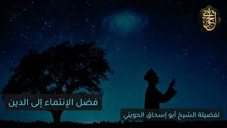 صورة فضل الإنتماء إلى الدين | درس نادر للشيخ الحويني