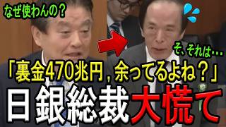 河村たかし議員が財務省の嘘を暴く！日銀に眠る470兆円の衝撃