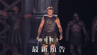 [贈票] 萬眾期待【神鬼戰士II】北中南搶先看