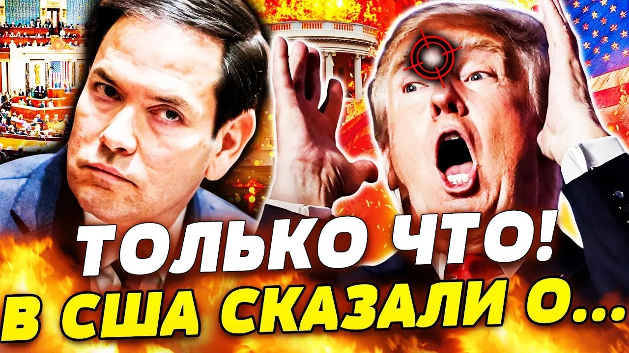 🔴СРОЧНО! ТРАМП ПОД ПРИЦЕЛОМ! БЕЛЫЙ ДОМ: ГРОМКИЙ СКАНДАЛ ВСЁ ПЕРЕВЕРНУЛ! РУБИ
