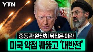 미국의 치명적 약점 파고든 이란...공습까지 접게 한 '대반전' [이슈픽] / YTN