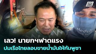 เลว! นายกฯฟาดแรง ปมเรือไทยลอบขายน้ำมันให้กัมพูชา ?