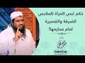 حُكم لبس المرأة للملابس الضيقة والقصيرة أمام محارمها! || للشيخ سمير مصطفى