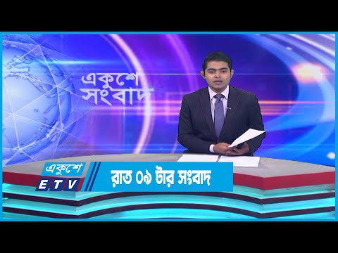 09 PM News || রাত ০৯টার সংবাদ || 23 December 2022 || ETV News