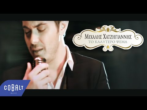 Μιχάλης Χατζηγιάννης - Το Καλύτερο Ψέμα | Official Video Clip
