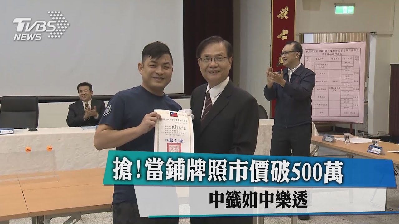 搶!當鋪牌照市價破500萬 中籤如中樂透