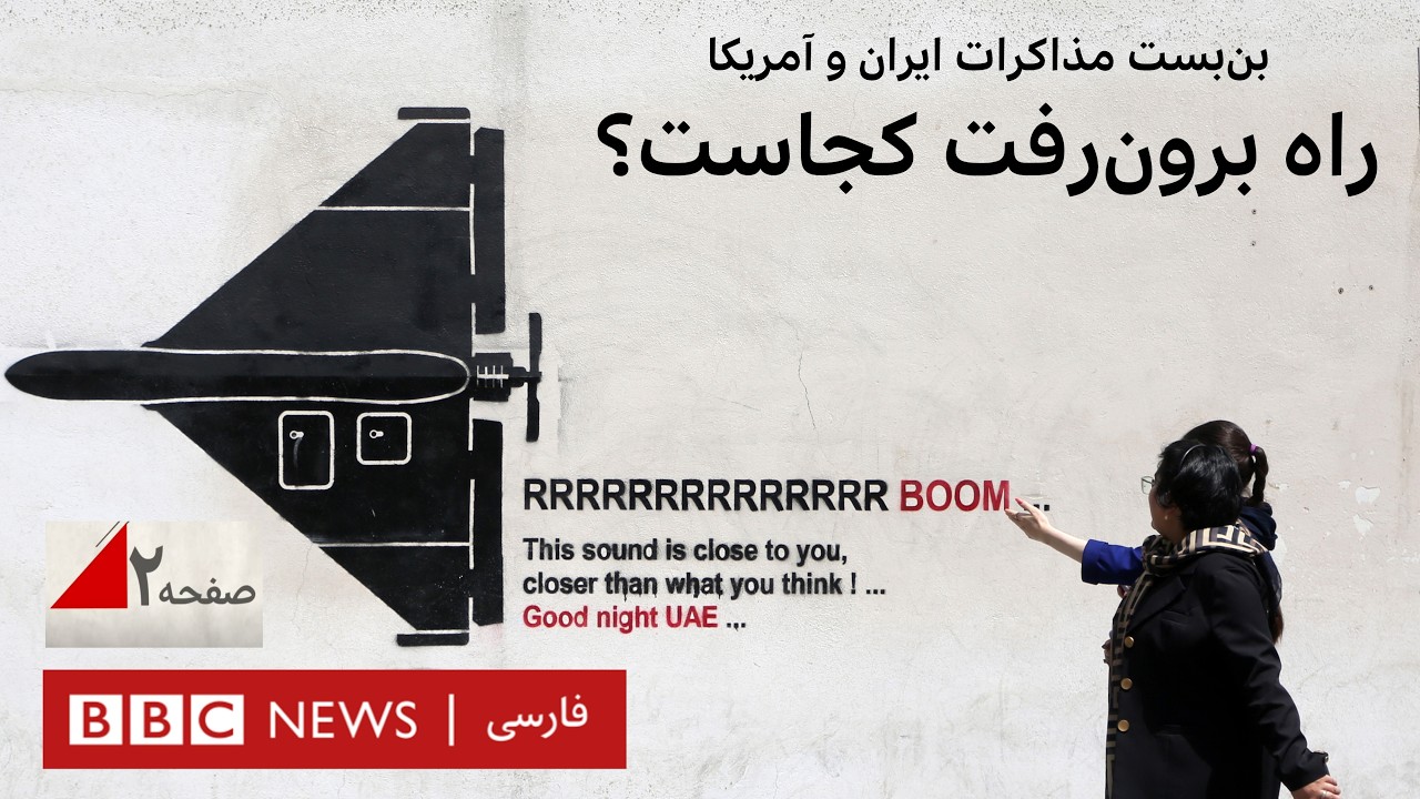 بن‌بست مذاکرات ایران و آمریکا؛ دلیل چیست و راه برون‌رفت کجاست؟ - صفحه ۲ بی‌ب