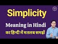 Simplicity meaning in Hindi | Simplicity ka matlab kya hota hai | Spoken English Class